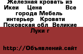 Железная кровать из Икеи. › Цена ­ 2 500 - Все города Мебель, интерьер » Кровати   . Псковская обл.,Великие Луки г.